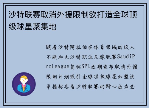 沙特联赛取消外援限制欲打造全球顶级球星聚集地