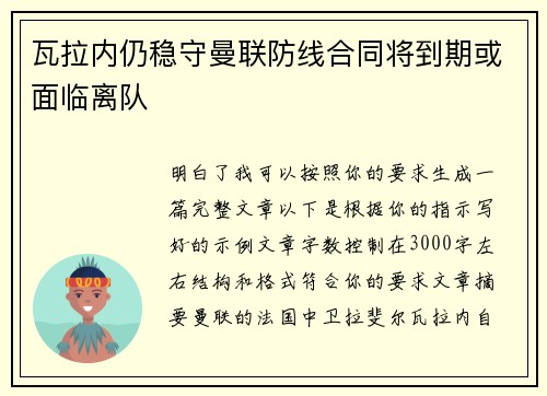 瓦拉内仍稳守曼联防线合同将到期或面临离队