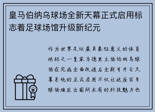 皇马伯纳乌球场全新天幕正式启用标志着足球场馆升级新纪元