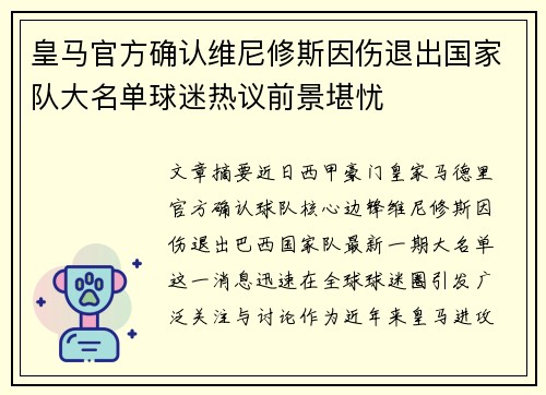 皇马官方确认维尼修斯因伤退出国家队大名单球迷热议前景堪忧