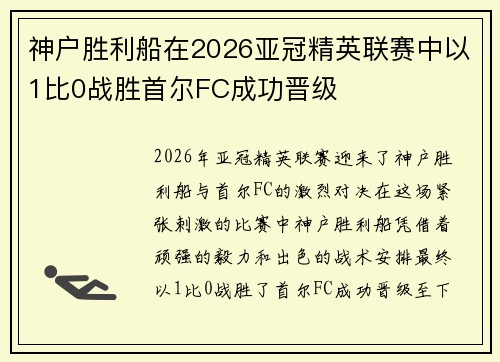 神户胜利船在2026亚冠精英联赛中以1比0战胜首尔FC成功晋级