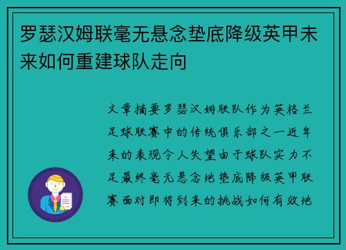 罗瑟汉姆联毫无悬念垫底降级英甲未来如何重建球队走向 罗瑟汉姆联毫无悬念垫底降级英甲未来如何重建球队走向