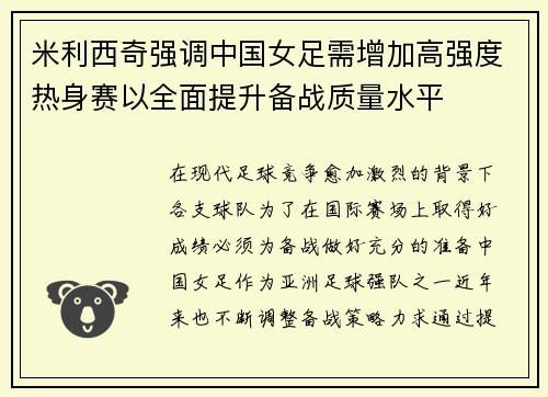 米利西奇强调中国女足需增加高强度热身赛以全面提升备战质量水平