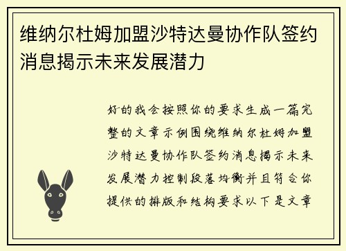 维纳尔杜姆加盟沙特达曼协作队签约消息揭示未来发展潜力