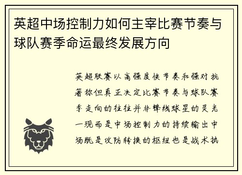 英超中场控制力如何主宰比赛节奏与球队赛季命运最终发展方向
