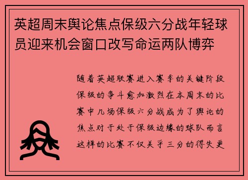 英超周末舆论焦点保级六分战年轻球员迎来机会窗口改写命运两队博弈 英超周末舆论焦点保级六分战年轻球员迎来机会窗口改写命运两队博弈