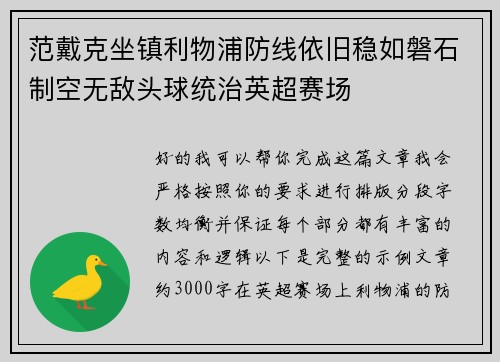 范戴克坐镇利物浦防线依旧稳如磐石制空无敌头球统治英超赛场