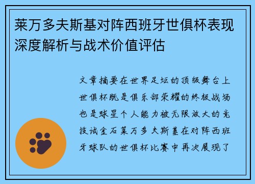 莱万多夫斯基对阵西班牙世俱杯表现深度解析与战术价值评估