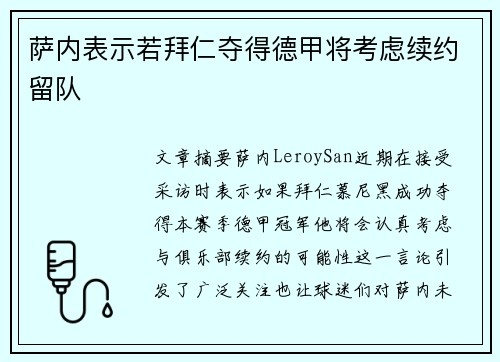 萨内表示若拜仁夺得德甲将考虑续约留队