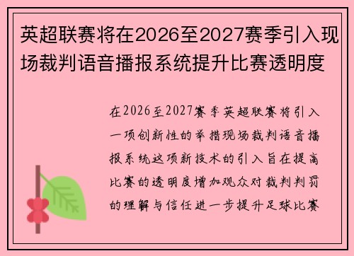 英超联赛将在2026至2027赛季引入现场裁判语音播报系统提升比赛透明度