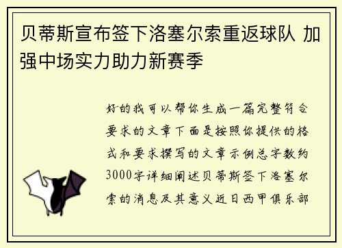 贝蒂斯宣布签下洛塞尔索重返球队 加强中场实力助力新赛季