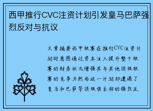 西甲推行CVC注资计划引发皇马巴萨强烈反对与抗议
