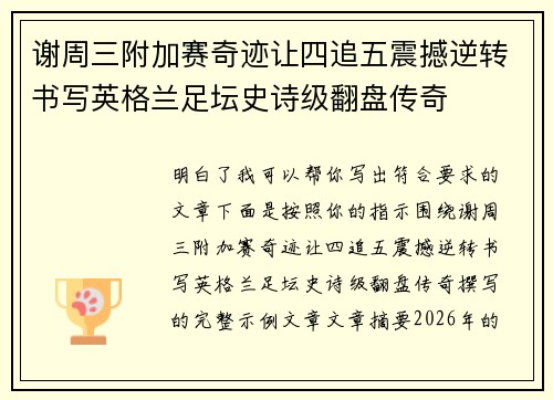 谢周三附加赛奇迹让四追五震撼逆转书写英格兰足坛史诗级翻盘传奇