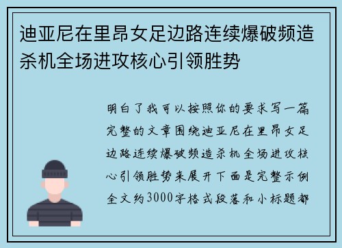 迪亚尼在里昂女足边路连续爆破频造杀机全场进攻核心引领胜势