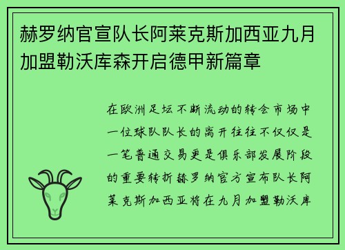 赫罗纳官宣队长阿莱克斯加西亚九月加盟勒沃库森开启德甲新篇章