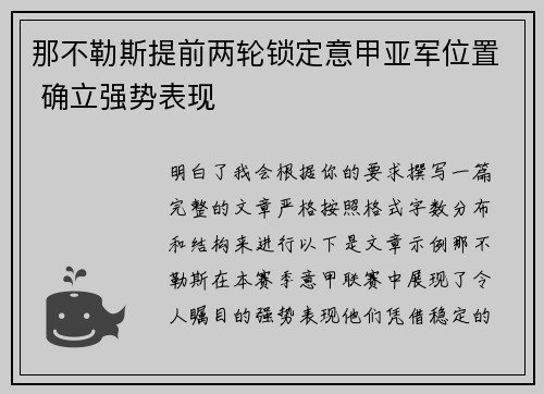 那不勒斯提前两轮锁定意甲亚军位置 确立强势表现