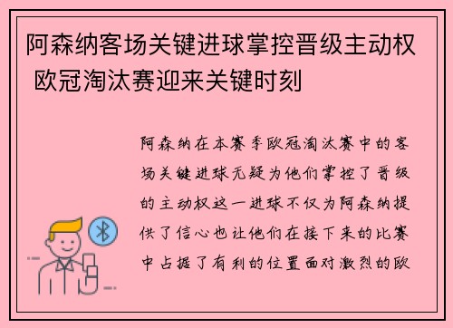 阿森纳客场关键进球掌控晋级主动权 欧冠淘汰赛迎来关键时刻
