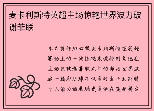 麦卡利斯特英超主场惊艳世界波力破谢菲联