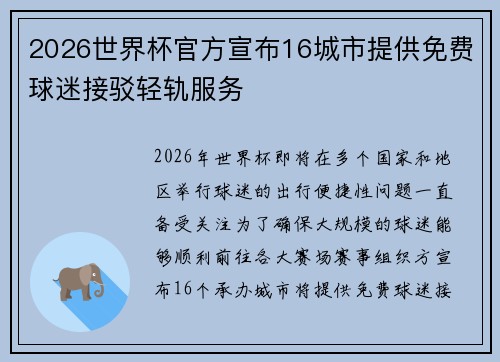 2026世界杯官方宣布16城市提供免费球迷接驳轻轨服务