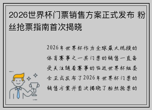 2026世界杯门票销售方案正式发布 粉丝抢票指南首次揭晓