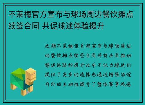 不莱梅官方宣布与球场周边餐饮摊点续签合同 共促球迷体验提升