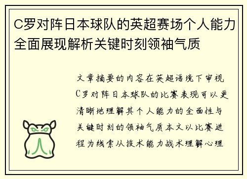 C罗对阵日本球队的英超赛场个人能力全面展现解析关键时刻领袖气质