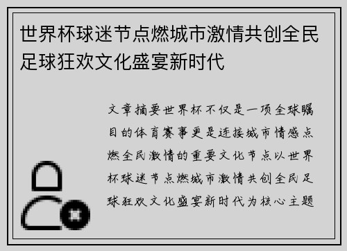 世界杯球迷节点燃城市激情共创全民足球狂欢文化盛宴新时代