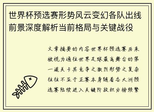 世界杯预选赛形势风云变幻各队出线前景深度解析当前格局与关键战役 世界杯预选赛形势风云变幻各队出线前景深度解析当前格局与关键战役