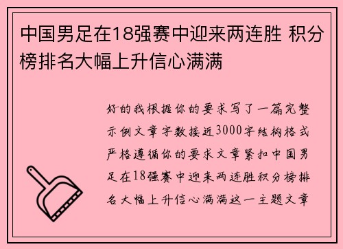 中国男足在18强赛中迎来两连胜 积分榜排名大幅上升信心满满