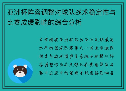 亚洲杯阵容调整对球队战术稳定性与比赛成绩影响的综合分析