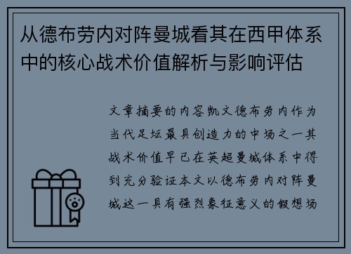 从德布劳内对阵曼城看其在西甲体系中的核心战术价值解析与影响评估