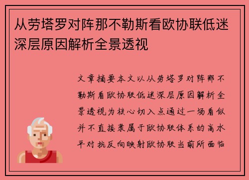 从劳塔罗对阵那不勒斯看欧协联低迷深层原因解析全景透视 从劳塔罗对阵那不勒斯看欧协联低迷深层原因解析全景透视