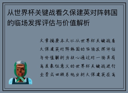 从世界杯关键战看久保建英对阵韩国的临场发挥评估与价值解析