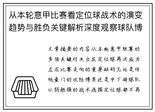 从本轮意甲比赛看定位球战术的演变趋势与胜负关键解析深度观察球队博弈