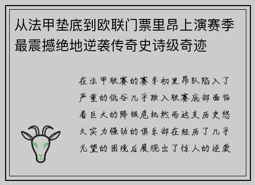 从法甲垫底到欧联门票里昂上演赛季最震撼绝地逆袭传奇史诗级奇迹