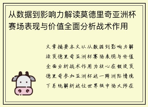 从数据到影响力解读莫德里奇亚洲杯赛场表现与价值全面分析战术作用