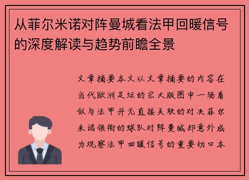 从菲尔米诺对阵曼城看法甲回暖信号的深度解读与趋势前瞻全景