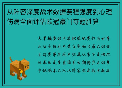 从阵容深度战术数据赛程强度到心理伤病全面评估欧冠豪门夺冠胜算 从阵容深度战术数据赛程强度到心理伤病全面评估欧冠豪门夺冠胜算