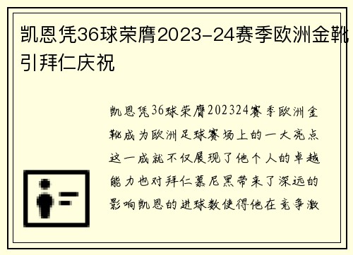 凯恩凭36球荣膺2023-24赛季欧洲金靴引拜仁庆祝 凯恩凭36球荣膺2023-24赛季欧洲金靴引拜仁庆祝