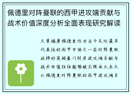 佩德里对阵曼联的西甲进攻端贡献与战术价值深度分析全面表现研究解读
