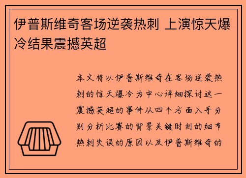 伊普斯维奇客场逆袭热刺 上演惊天爆冷结果震撼英超