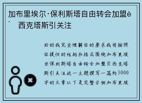 加布里埃尔·保利斯塔自由转会加盟贝西克塔斯引关注