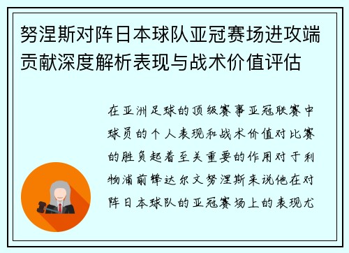 努涅斯对阵日本球队亚冠赛场进攻端贡献深度解析表现与战术价值评估