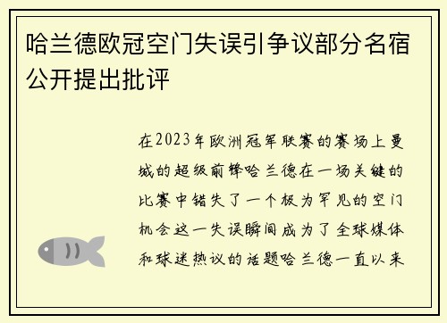 哈兰德欧冠空门失误引争议部分名宿公开提出批评 哈兰德欧冠空门失误引争议部分名宿公开提出批评