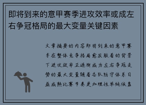 即将到来的意甲赛季进攻效率或成左右争冠格局的最大变量关键因素
