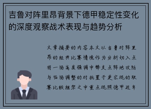 吉鲁对阵里昂背景下德甲稳定性变化的深度观察战术表现与趋势分析