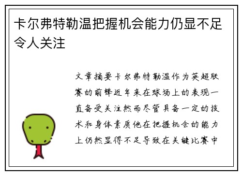 卡尔弗特勒温把握机会能力仍显不足令人关注