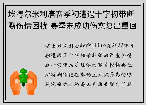 埃德尔米利唐赛季初遭遇十字韧带断裂伤情困扰 赛季末成功伤愈复出重回巅峰