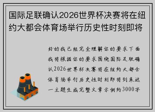 国际足联确认2026世界杯决赛将在纽约大都会体育场举行历史性时刻即将到来