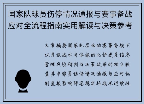 国家队球员伤停情况通报与赛事备战应对全流程指南实用解读与决策参考